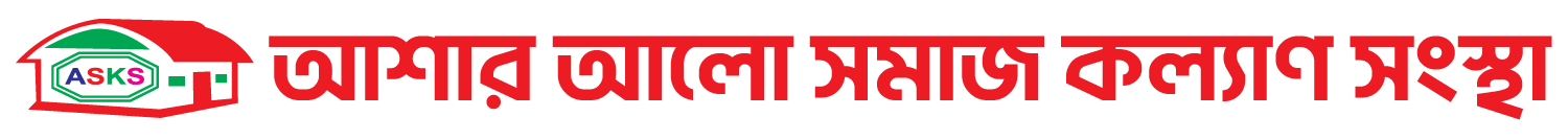 আশার আলো সমাজ কল্যাণ সংস্থা